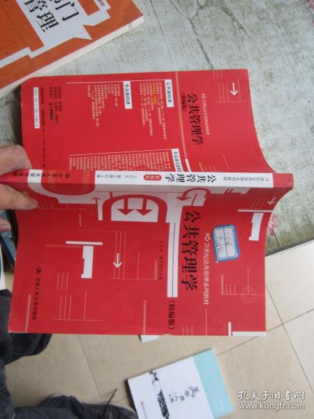 公共管理学（精编版）/21世纪公共管理系列教材