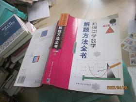 新编中学数学解题方法全书（中卷）（高中版）