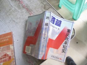 跨越 重庆改革纪实