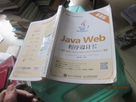 Java Web程序设计（慕课版 第2版）——基于SSM（Spring+Spring MVC+MyBatis）框架