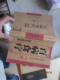家庭保健百科大全：百病食疗速查图典