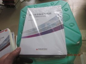 国企改革探索与实践  地方国有企业100例 上下