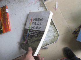 中国现代浪漫主义小说模式