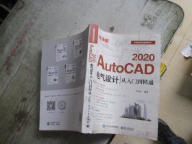 AutoCAD2020电气设计从入门到精通（升级版）