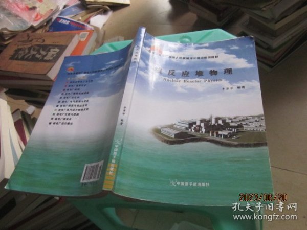 压水堆核电厂操纵人员基础理论培训系列教材：核反应堆物理