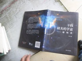 寻找缺失的宇宙——暗物质