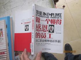 做一个懂得感恩的员工