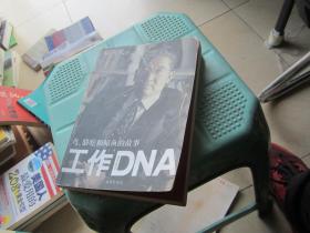 工作DNA