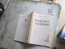 大学名师讲课实录 现代西方哲学方法论讲演录