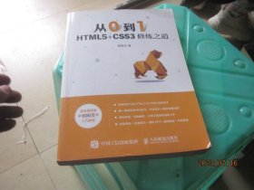 从0到1HTML5+CSS3修炼之道