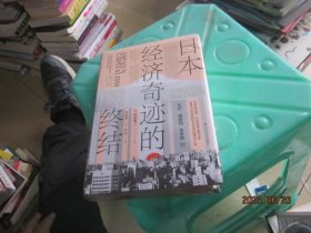 日本经济奇迹的终结(日本经济类经典著作,复盘日本经济发展路径,思索中国经济发展走向)