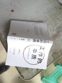 工作的本质（随书赠：亲写信1封+2张导言卡。你应该为自己而工作！樊登经典代表作全新升级，）