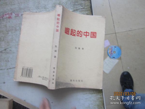 崛起的中国