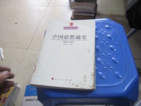 中国思想通史（第5卷）