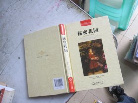 秘密花园（世界文学名著典藏全译插图本）