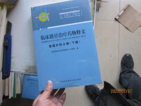 临床路径治疗药物释义 普通外科分册(下册) 2018年版 临床路径治疗药物释义专家组 著 临床路径治疗药物释义专家组 编  