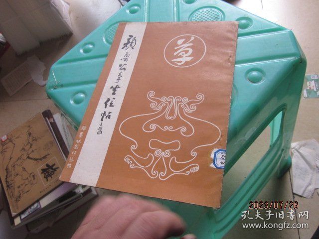 颜鲁公争坐位帖