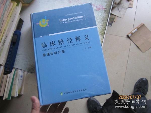 临床路径释义：普通外科分册（2018年版）