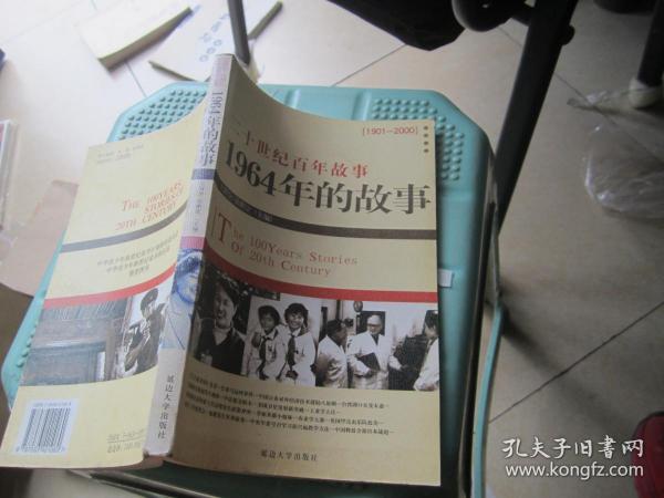二十世纪百年故事:1964年的故事