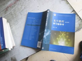 光学教程·学习指导书（第五版）