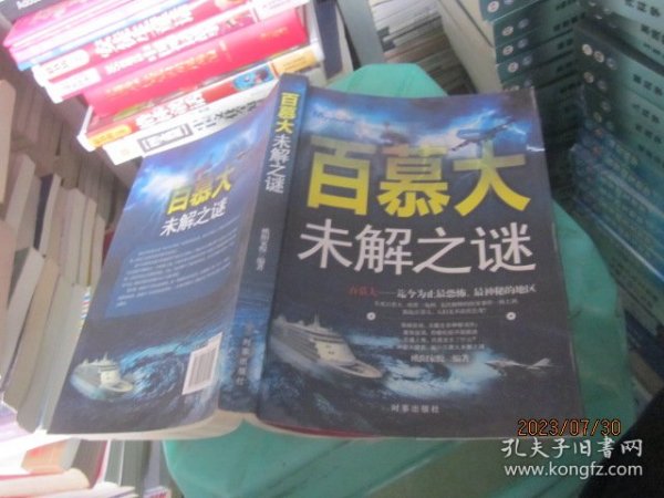 百慕大未解之谜