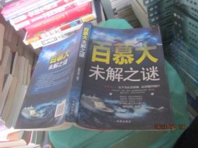 百慕大未解之谜