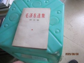 毛泽东选集   第五卷 （32开  品好）