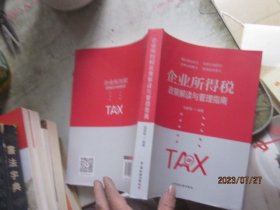 企业所得税政策解读与管理指南