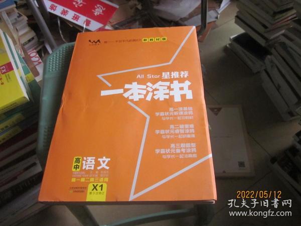 2021版一本涂书高中语文新教材新高考版适用于高一高二高三必修选修复习资料辅导书