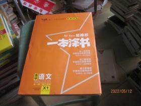 2021版一本涂书高中语文新教材新高考版适用于高一高二高三必修选修复习资料辅导书