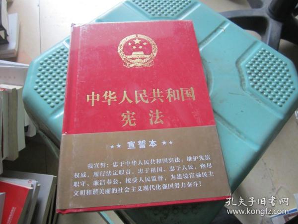 中华人民共和国宪法（2018年3月修订版 32开精装宣誓本）