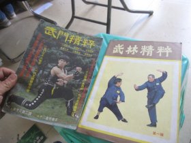 武门精粹  青年武术特辑(一) 1983年10月  武林精粹(第一辑) 2本合售