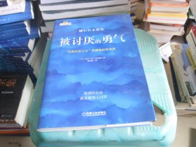 被讨厌的勇气：“自我启发之父”阿德勒的哲学课 含干货本一本