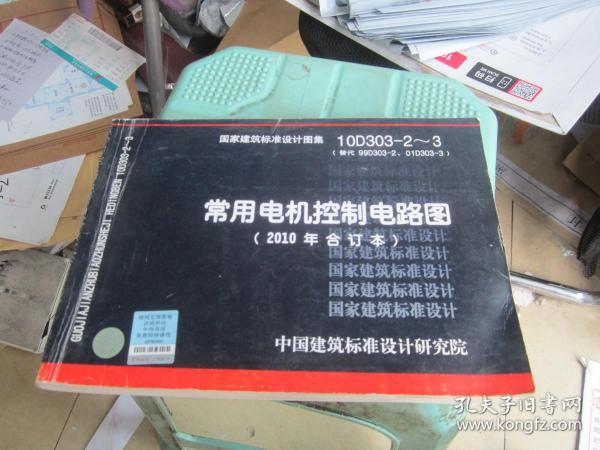 10D303-2～3：常用电机控制电路图（2010年合订本）