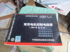 10D303-2～3：常用电机控制电路图（2010年合订本）