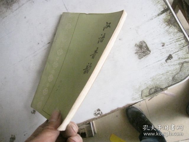 汉语音韵