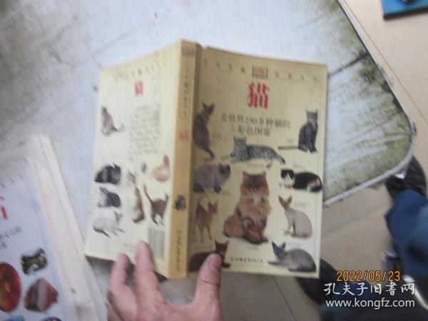 猫：全世界250多种猫的彩色图鉴