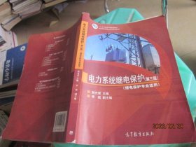 电力系统继电保护（继电保护专业适用 第三版）/“十二五”职业教育国家规划教材