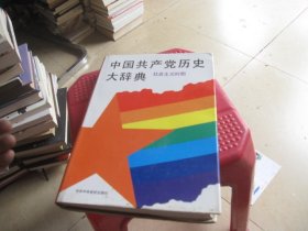 中国共产党历史大辞典.社会主义时期