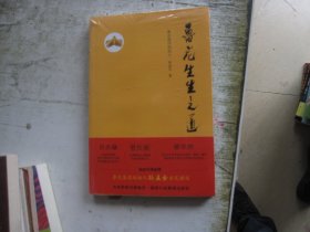 鲁花生生之道（鲁花集团创始人孙孟全亲笔撰写，明道多德，行道有神，再现从一滴油到中国品牌500强的全历程）