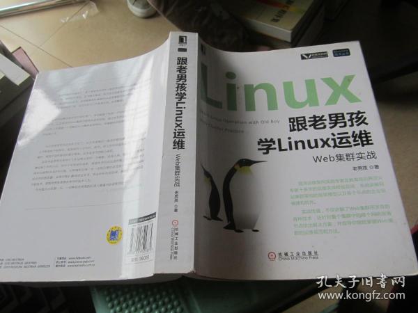 跟老男孩学Linux运维：Web集群实战