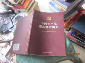 中国共产党重庆地方简史