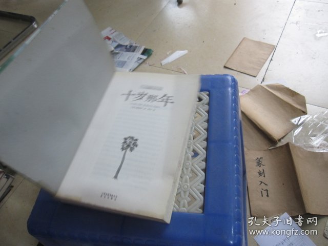 十岁那年