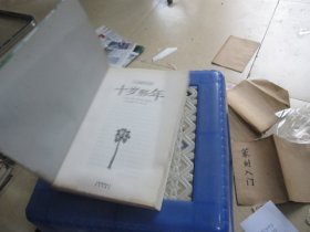 十岁那年