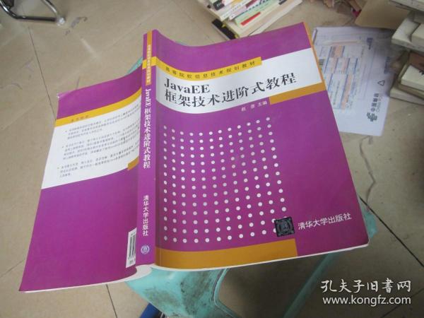 JavaEE框架技术进阶式教程（高等院校信息技术规划教材）