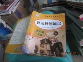 快乐读书吧六年级下 全4册 鲁滨孙漂流记 汤姆索亚历险记 爱丽丝漫游奇境 尼尔斯骑鹅旅行记 6年级小学生经典课外阅读书目