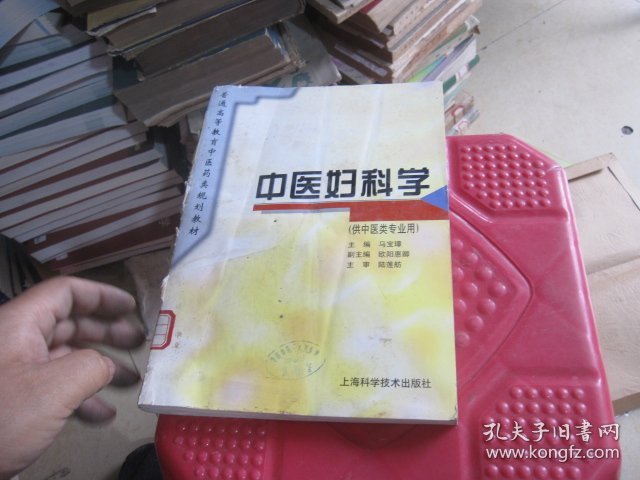 中医妇科学  规划教材  (供中医类专业用)