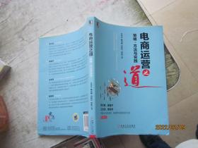 电商运营之道：策略、方法与实践