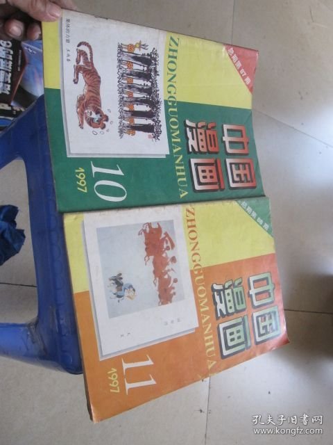 中国漫画 1997年10 11(2本合售)