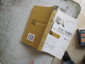 中美廣電通信:經(jīng)濟與法律制度比較研究